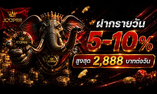 โปรโมชั่น ฝากรายวัน 5-10% สูงสุด 2,888
