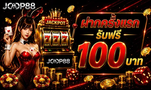 โปรโมชั่น ฝากครั้งแรกรับฟรี 100