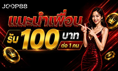 โปรโมชั่น ชวนเพื่อน รับ 100/คน