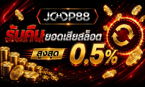 โปรโมชั่น Slot Rebate 0.5% ทุกยอดสปิน